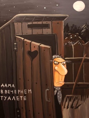 Вася Ложкин "Дама в вечернем туалете"