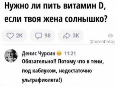 Вопрос о витамине D и жене-солнышке. Комментарий о недостатке ультрафиолета