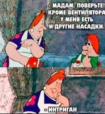 Персонажи обсуждают необычные насадки для вентилятора