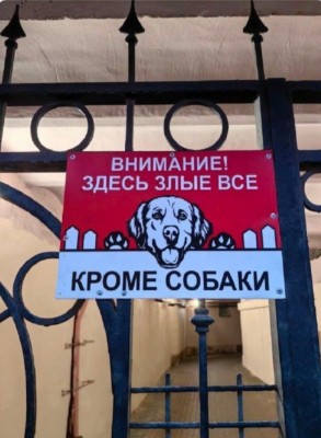 Знак с предупреждением о злых собаках