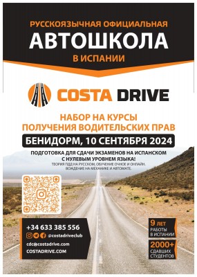 Автошкола Costa Drive в Испании, набор на курсы — CostaSpain.net Автошкола Costa Drive в Испании, набор на курсы