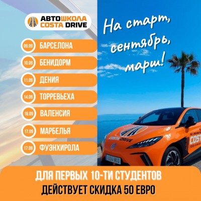 Расписание автоподготовки в Испании с датами и скидкой — CostaSpain.net Расписание автоподготовки в Испании с датами и скидкой