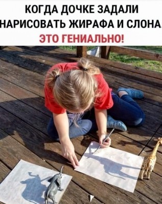 когда ребенку задали нарисовать жирафа и слона