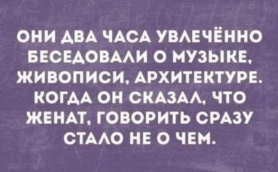 Текст о беседе на культурные темы и неожиданном повороте