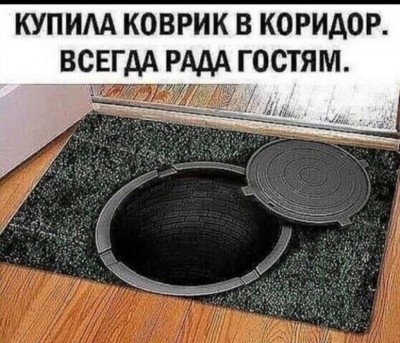 Коврик с люком, шутливое сообщение о гостях