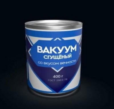 Консервная банка сгущенного молока с надписью "Вакуум