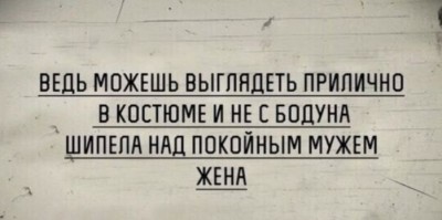 Текст с ироничным комментарием о внешнем виде