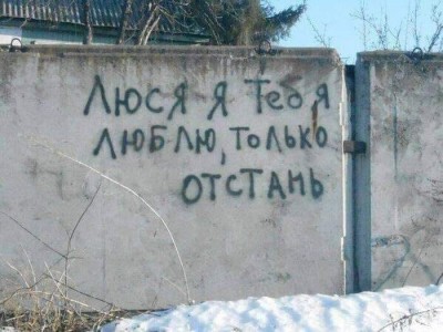 Надпись на стене: "Люся, я тебя люблю, только отстань