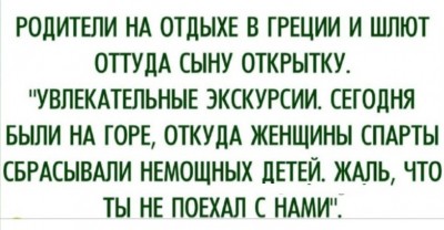 Открытка от родителей с ироничным текстом о Греции