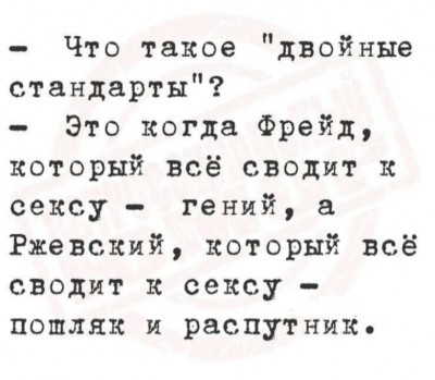 Диалог о двойных стандартах и восприятии Фрейда и Ржевского
