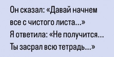 Диалог о начале с чистого листа и проблемах прошлого
