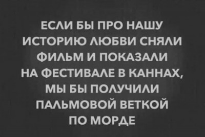 Цитата о любви и кинофестивале в Каннах