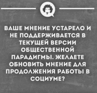 Текст о необходимости обновления устаревшего мнения в обществе