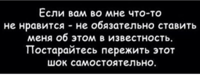 Текст с ироничным посланием о мнениях других людей