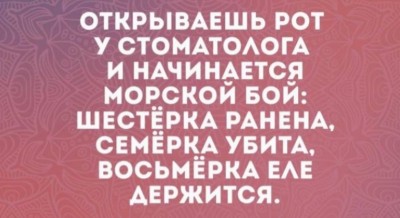 Текст о стоматологе и морском бою