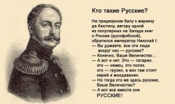 Портрет императора Николая I с текстом о русских