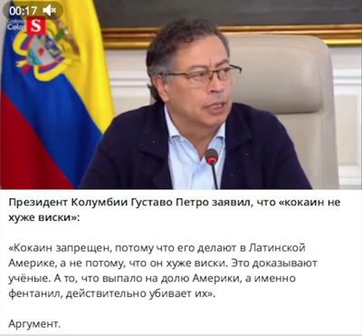 Президент Колумбии на пресс-конференции обсуждает кокаин