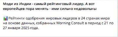 Рейтинг мировых лидеров по данным Morning Consult