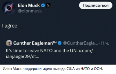 Твит Илонa Маска с поддержкой выхода из НАТО и ООН