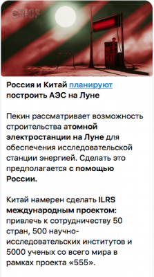 Россия и Китай планируют строительство АЭС на Луне