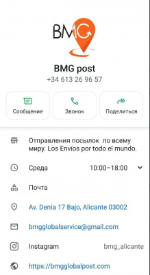 Контактная информация службы доставки BMG post в Аликанте