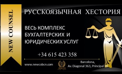 Юридические услуги для русскоязычных в Барселоне — CostaSpain.net Юридические услуги для русскоязычных в Барселоне