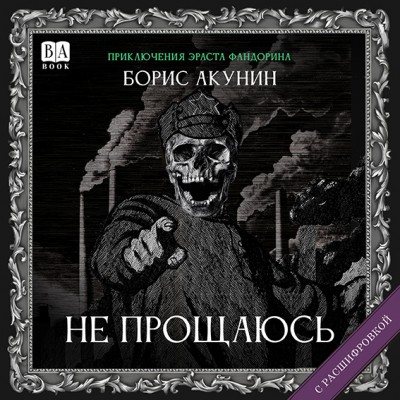 Новая книга Бориса Акунина — CostaSpain.net Новая книга Бориса Акунина