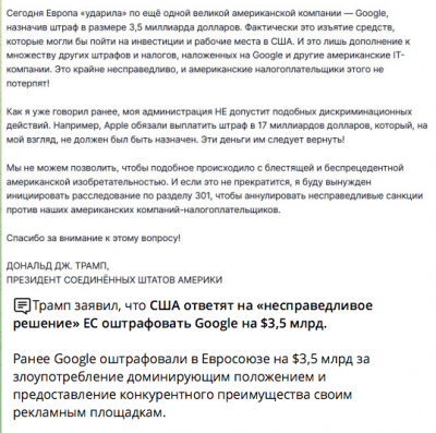 Заявление Трампа о штрафе Google в 3,5 миллиарда долларов