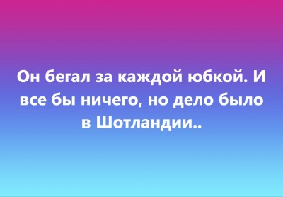в Шотландии...