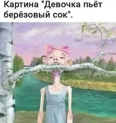Девочка с длинной шеей пьёт сок из берёзы
