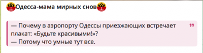 Текст с юмористическим диалогом о плакате в аэропорту Одессы