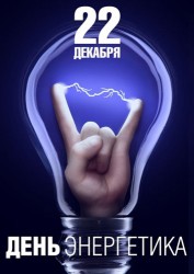 Рука с электрическими разрядами внутри лампочки, дата и название праздника