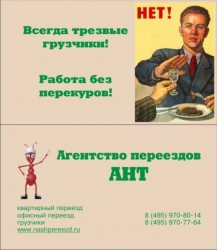 Реклама агентства переездов с трезвыми грузчиками