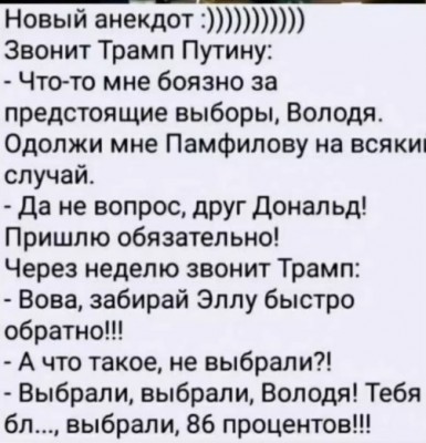 Текст анекдота о Трампе и Путине