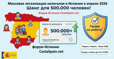 легализация нелегалов в Испании в 2026