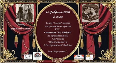 Афиша театрального спектакля "Ах! Любовь" 14 февраля 2026 года
