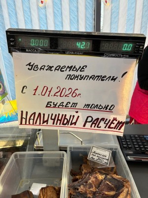 Объявление о переходе на наличный расчет с 2026 года