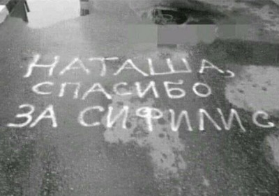 Надпись на асфальте с благодарностью Наташе