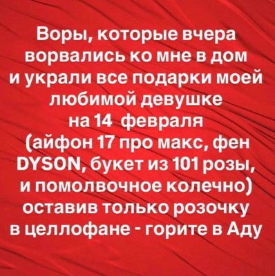Объявление о краже подарков для девушки на 14 февраля