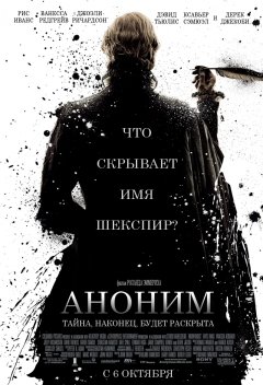 Постер фильма "Аноним".