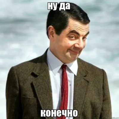 Ну да , ну да ....