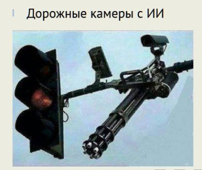 Изображение дорожной камеры с элементами, напоминающими оружие и светофор.