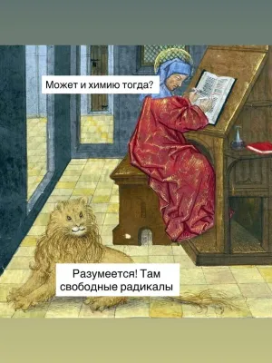 Изображение средневековой сцены с монахом и львом, обсуждающими химию.