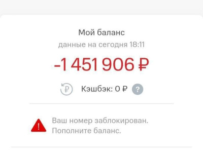 Экран с отрицательным балансом и уведомлением о блокировке номера, в Испании