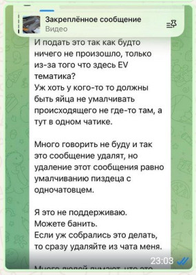 Сообщение в чате о ситуации с EV темой.