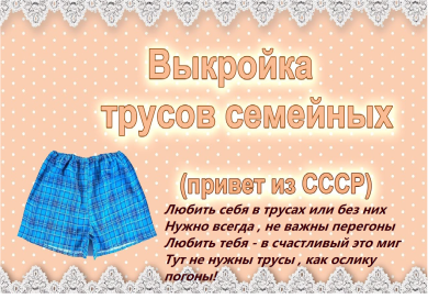 Изображение с выкройкой семейных трусов и текстом.