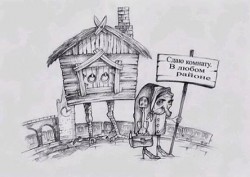 Старушка с сумкой и домом на курьих ножках