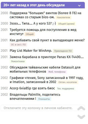 Список обсуждений на форуме за 20 лет назад.