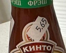 Бутылка кетчупа с ценником 5.65 и названием "Кинто".