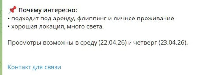 Текстовое объявление о недвижимости с информацией о просмотре.